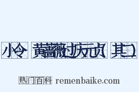小令·黄蔷薇过庆元贞(其二)是什么意思的图片